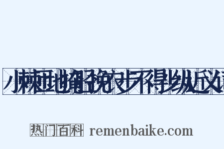 小棘匝地掩胫挽衣步不得少纵近义词是什么意思的图片